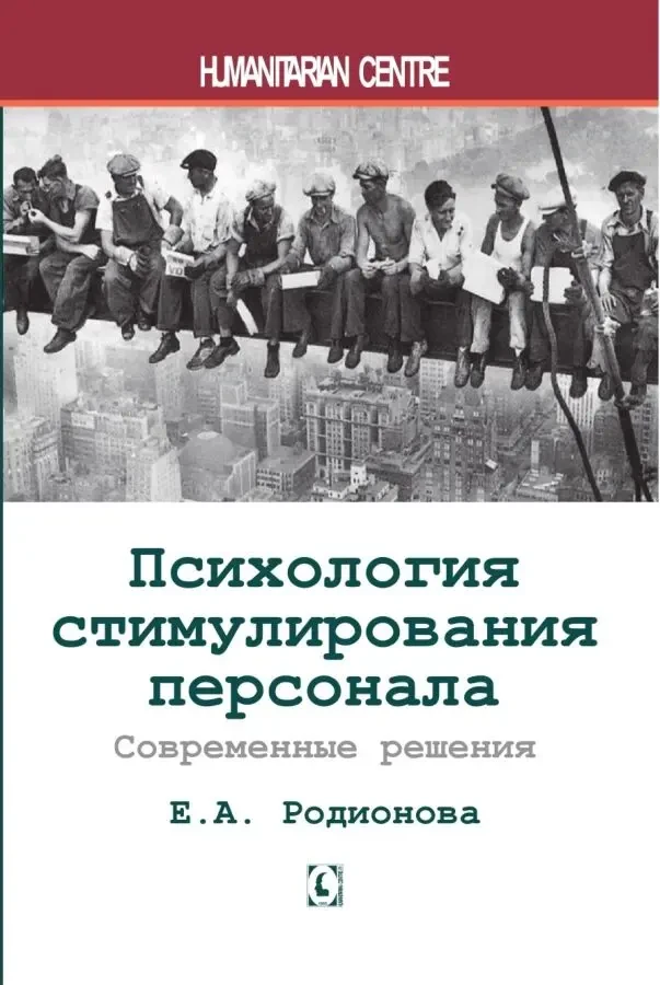 Психология стимулирования персонала (Е.А. Родионова)