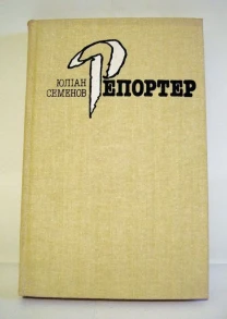 Юлиан Семенов,Репортер(укр),1989