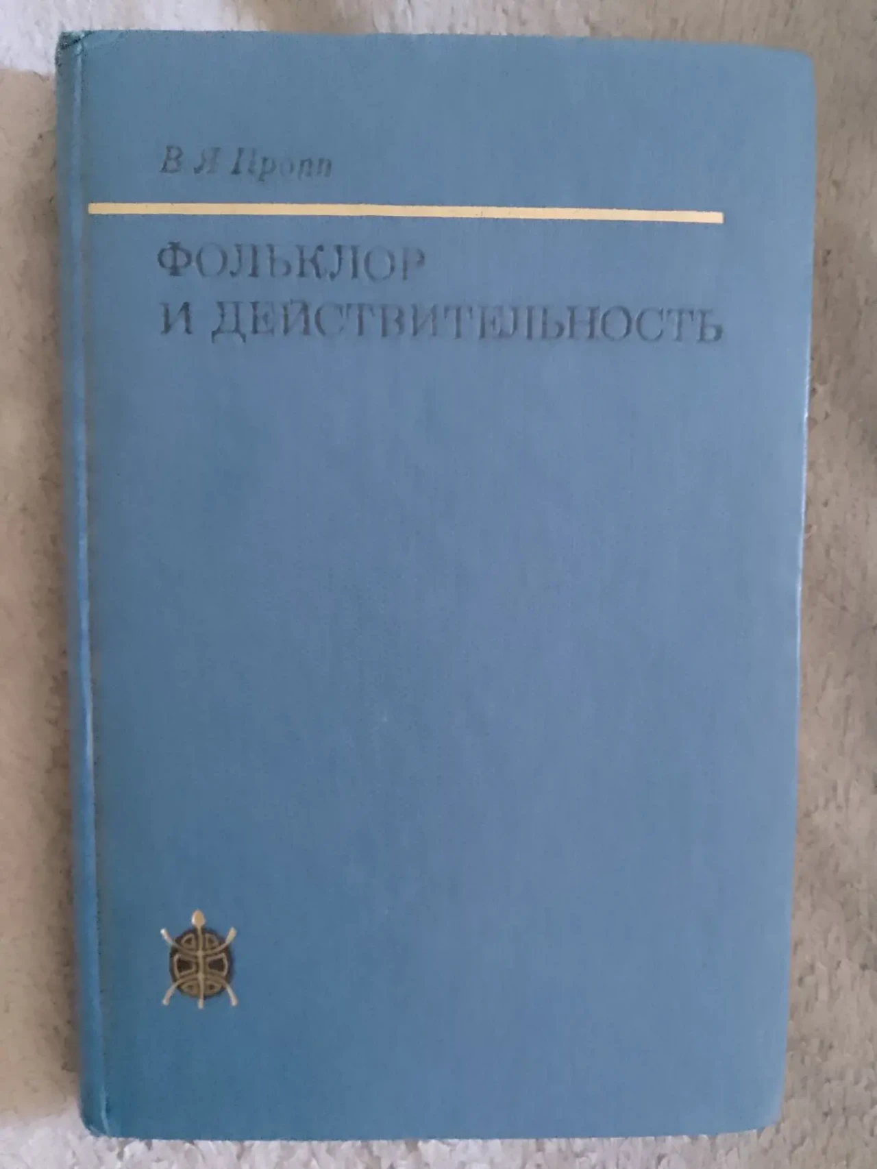 Фольклор и действительность.В.Я.Пропп