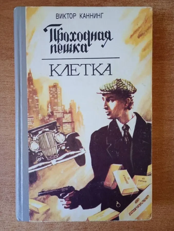 Виктор Каннинг - Проходная пешка. Клетка.