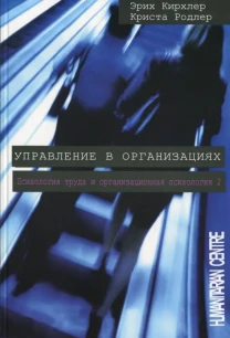 Управление в организациях (Эрих Кирхлер, Криста Родлер)