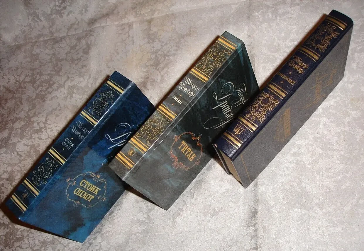 ДРАЙЗЕР Теодор. ФИНАНСИСТ. ТИТАН. СТОИК. Трилогія бажань. НОВІ книги. 4