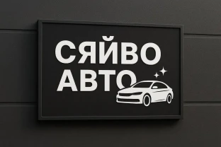 Сяйво авто у Стіпахи