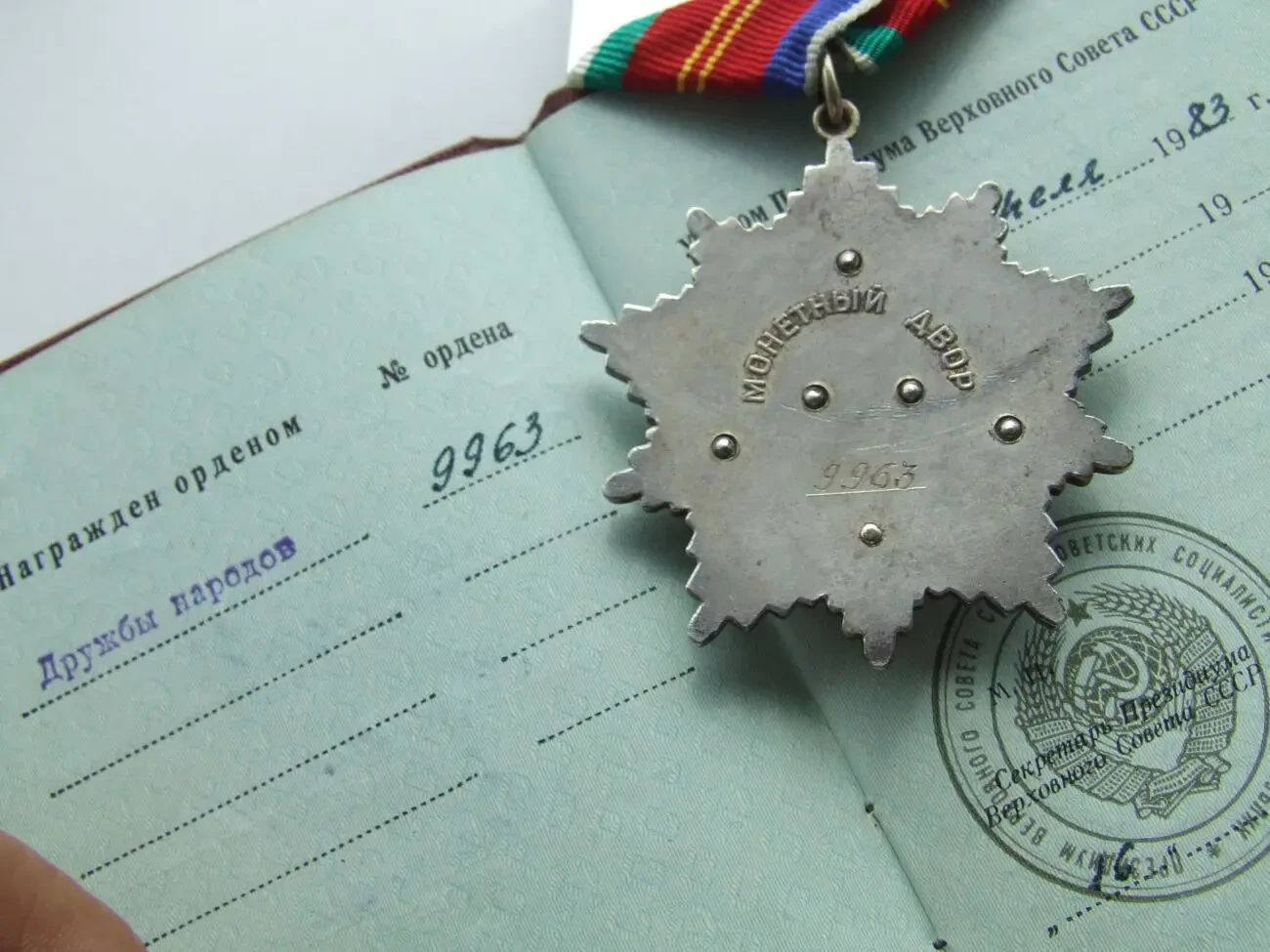 Орден Дружба народов  9963 на Хрущов В. награждения 1983 года. 3