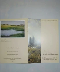 Книга історія однієї картини, крижицький, запорізький художній музей