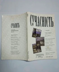 Журнал сучастність березень 1994 р. для учнів