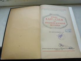 Атлас карт и схем по русской военной истории. 1946.