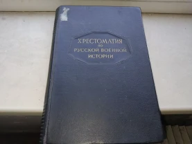 Хрестоматия по русской военной истории. 1947