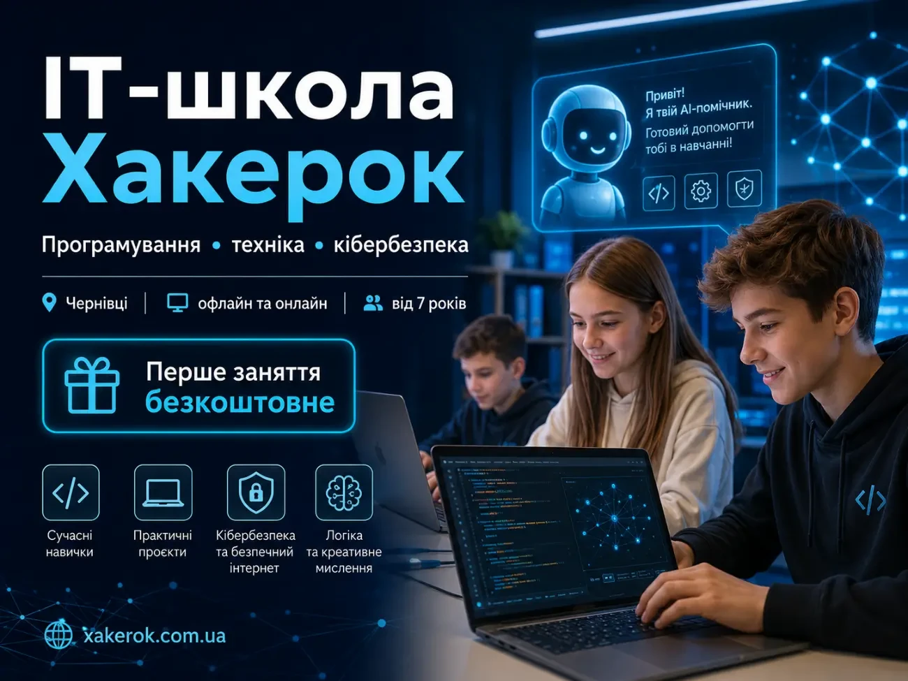 Курси, гурток, школа ІТ, програмування, безпека, комп'ютери, пайка