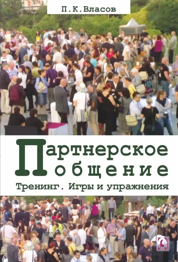 Партнерское общение. Тренинг. Игры и упражнения (П.К. Власов)