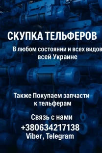 куплю Тельферы