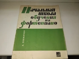 Л.Повжитков Начальная школа обучения на фортепиано. Учебник. 1971.