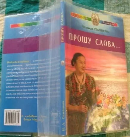 Надежда семенова, книга прошу слова