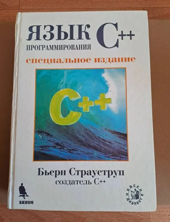 Язык программирования.Страуструп Бьерн