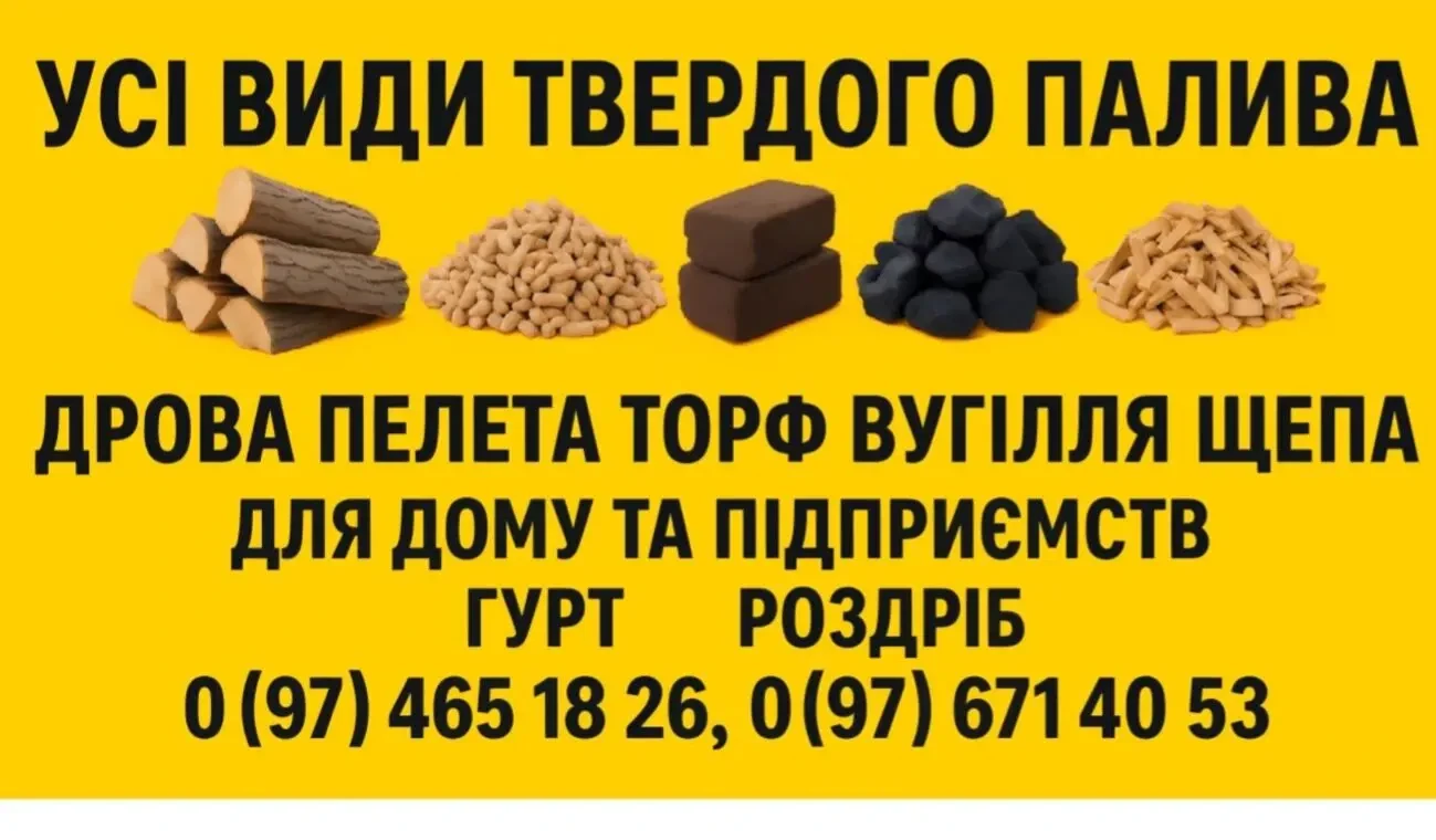 Колоті дрова та інші види твердого палива 2