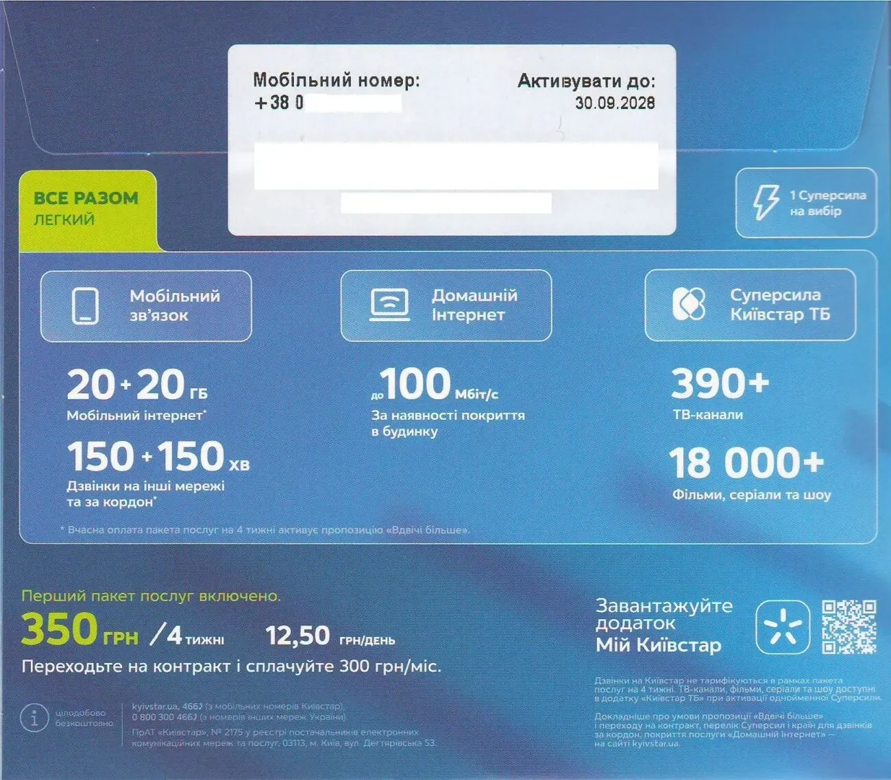 Стартовий пакет Все разом. Легкий від Київстар 2