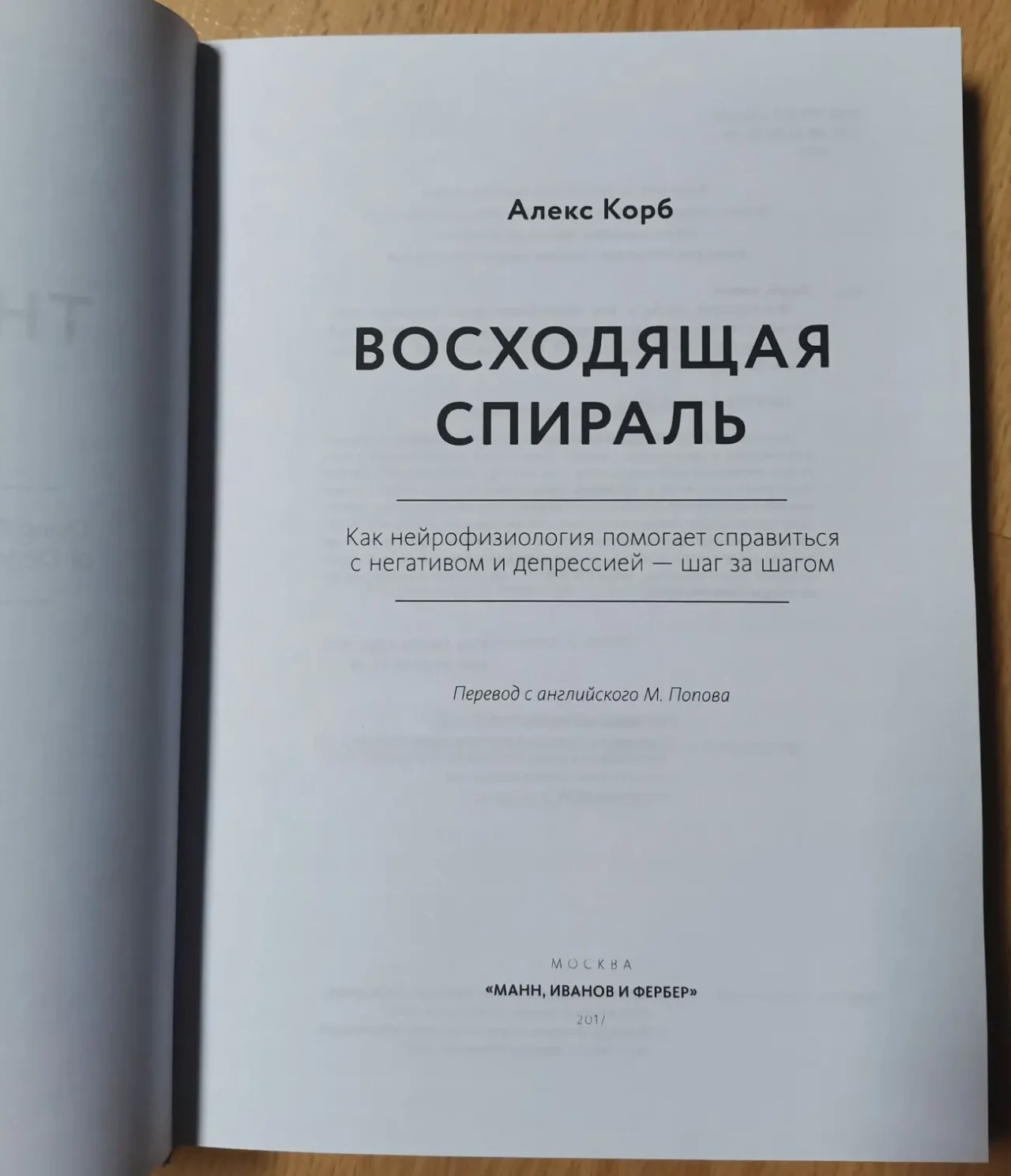 Висхідна спіраль. Алекс Корб. Рос. мовою. Тверда палітурка 3