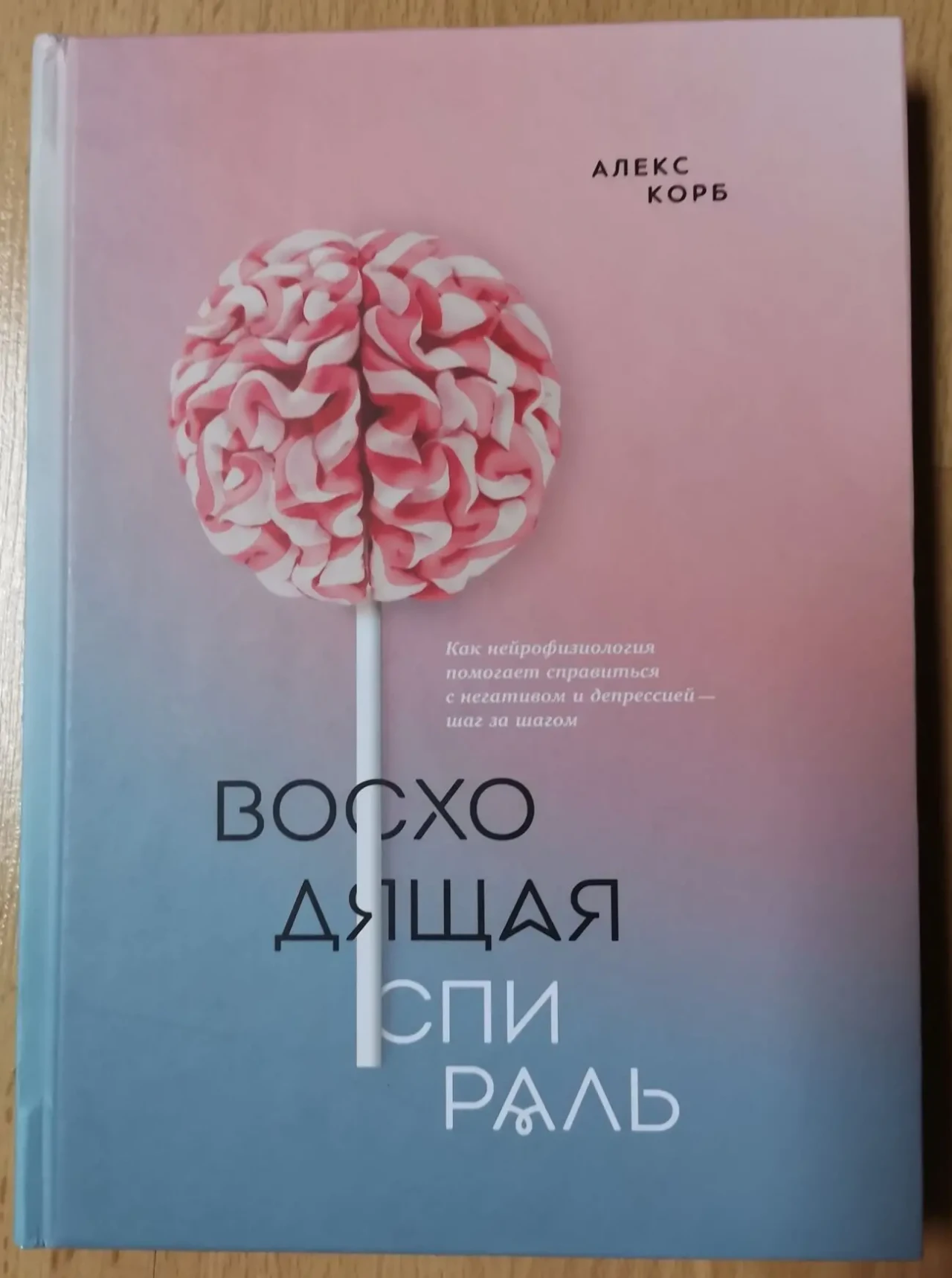 Висхідна спіраль. Алекс Корб. Рос. мовою. Тверда палітурка