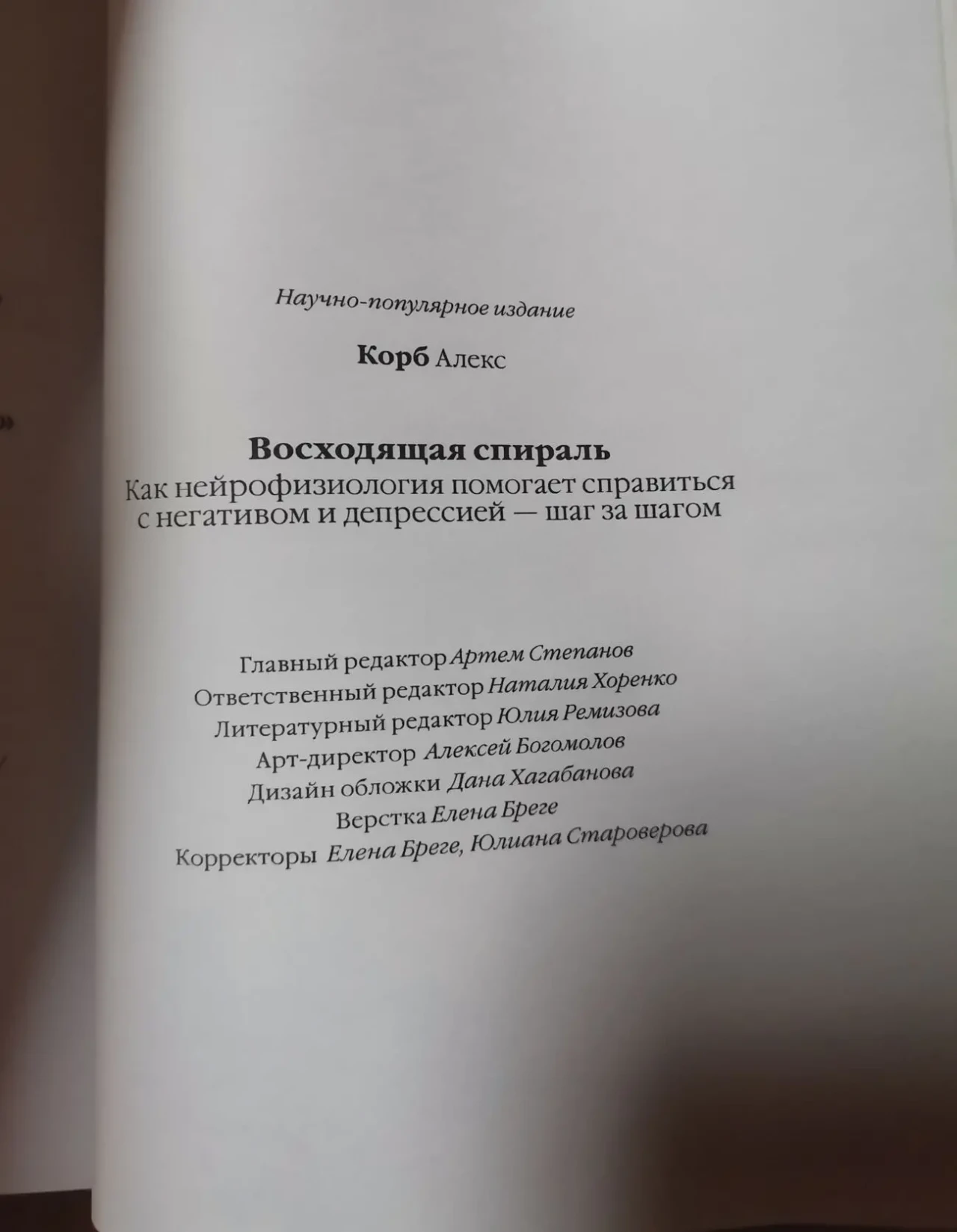 Висхідна спіраль. Алекс Корб. Рос. мовою. Тверда палітурка 9