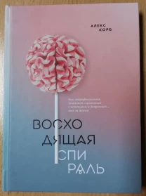 Висхідна спіраль. Алекс Корб. Рос. мовою. Тверда палітурка