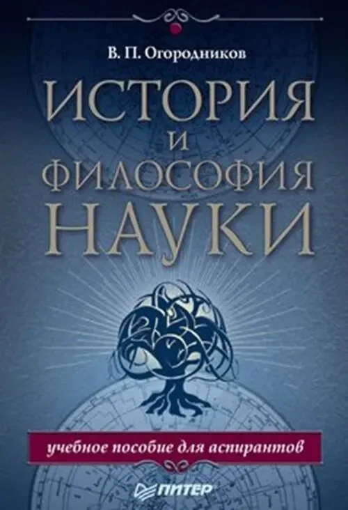 История и философия науки, Огородников