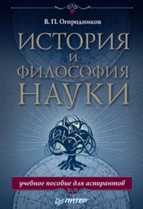 История и философия науки, Огородников