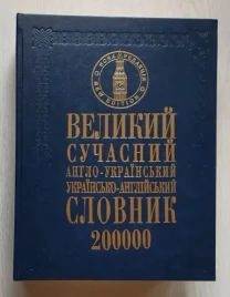 Англо-український словник