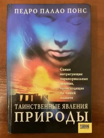 Таинственные явления природы