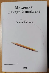 Мислення швидке й повільне. Деніел Канеман