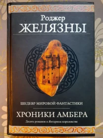 Роджер Желязны Хроники Амбера комплект Гиганты фантастики фентези