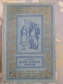 А. Беляев  Остров погибших кораблей 1958 БПНФ приключений фантастика