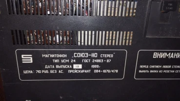 Катушечный магнитофон Союз 110,111