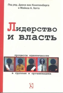 Лидерство и власть (под ред. Данна ван Книппенберга)
