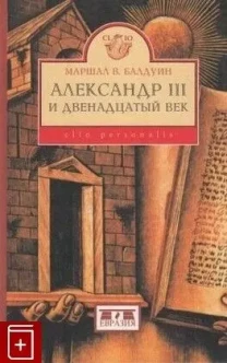 Балдуин М., Александр III и двенадцатый век, Евразия