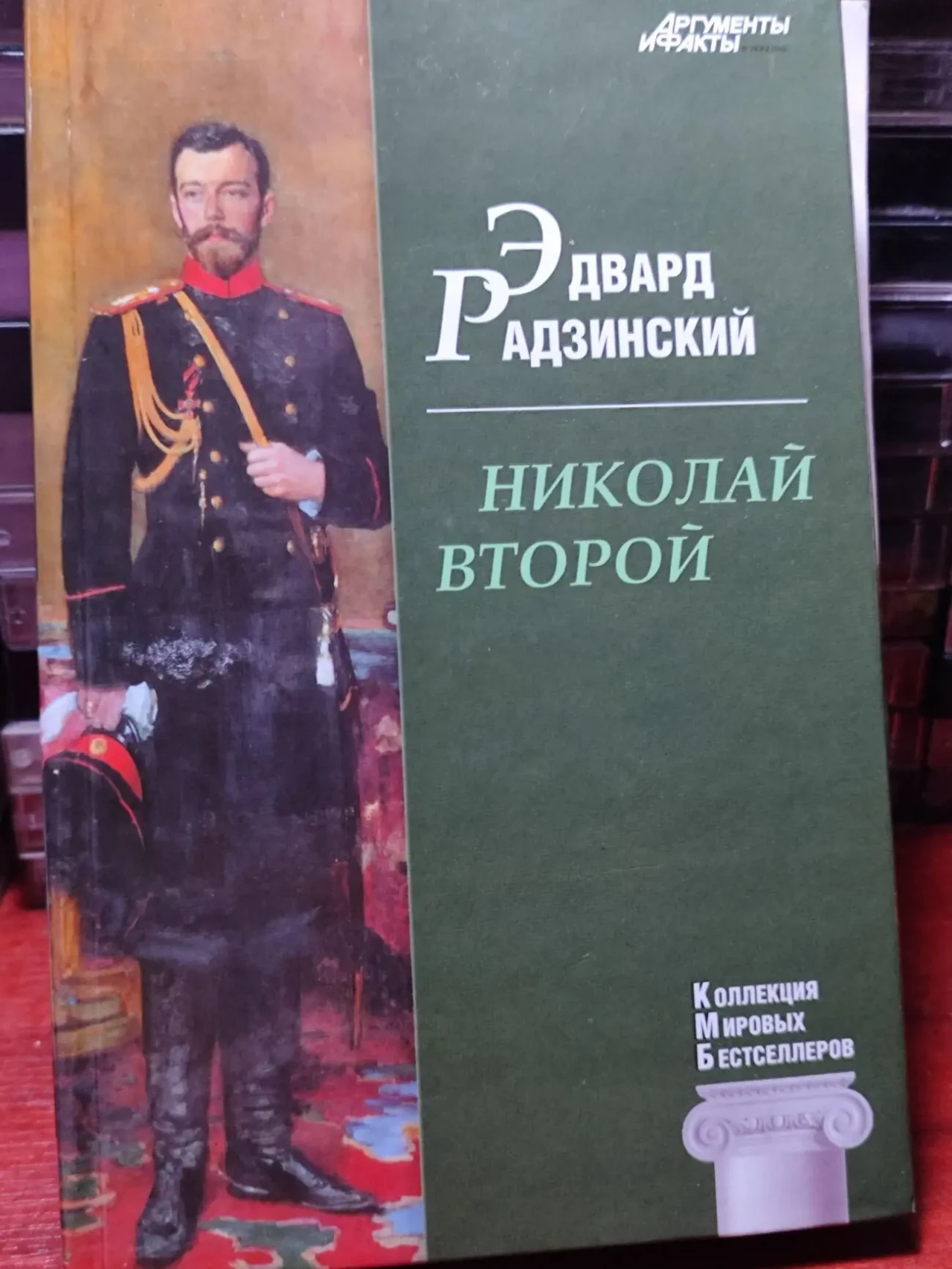 Эдвард Радзинский, Николай Второй