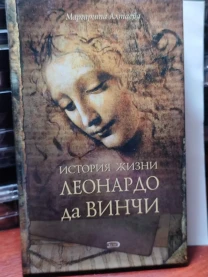 История жизни Леонардо да Винчи, М. Алтаева