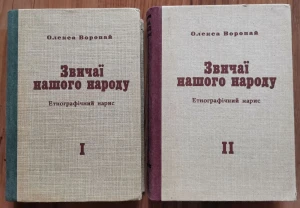 Звичаї нашого народу. Том 1 і 2. Олекса Воропай