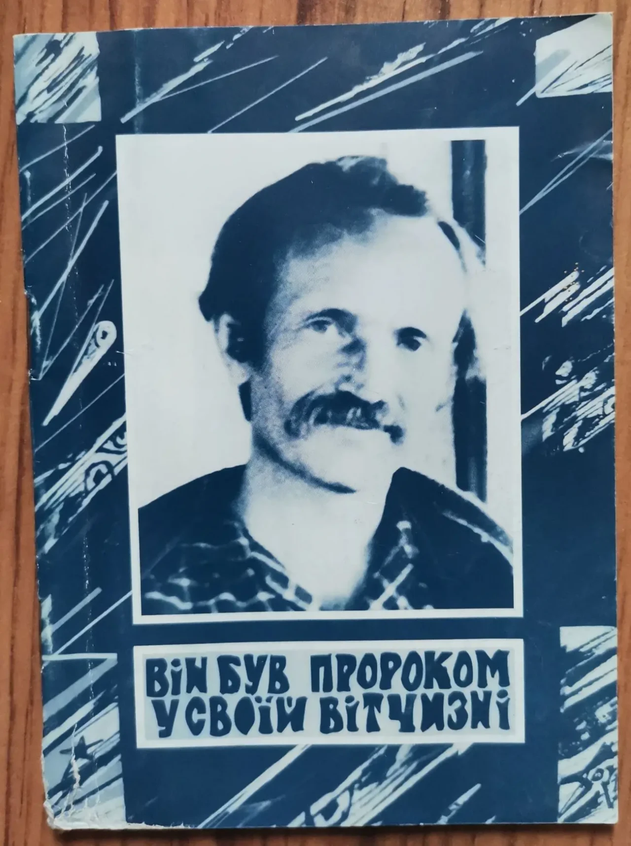 Він був Пророком у своїй Вітчизні. Брошурка про В'ячеслава Чорновола