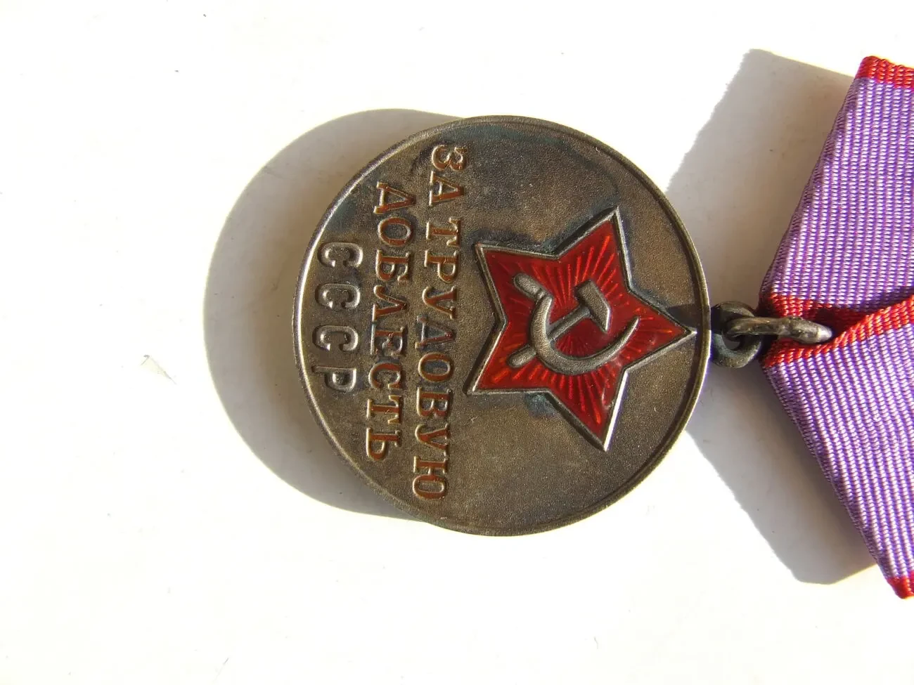 Медаль ТД  доки нагр. 1976 года на Яхимович Тамара . Люкс 6