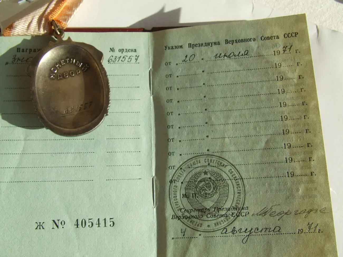 Орден Знак почета  631 557  доки нагр. 1971 года на Гуде Зента . Лю 2