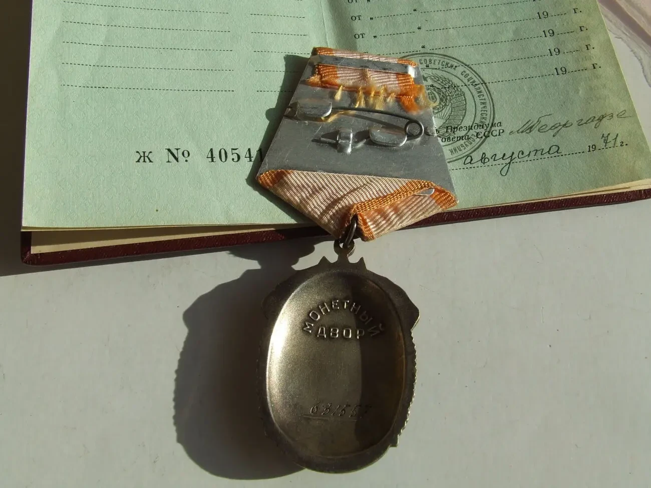 Орден Знак почета  631 557  доки нагр. 1971 года на Гуде Зента . Лю 9