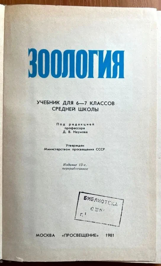 Зоология 6-7 класс 1981 г. 2