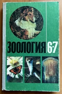 Зоология 6-7 класс 1981 г.