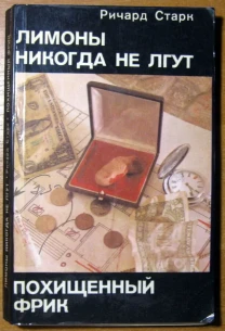 Лимоны никогда не лгут.  Похищенный фрик.   Ричард Старк