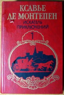 Искатель приключений  (Роман)  Ксавье де Монтепен