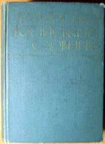 Українсько-російський словник  За редакцією В. С. Ільїна
