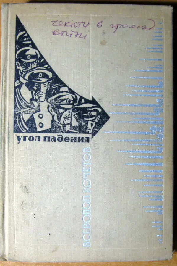 Угол падения  Всеволод Кочетов