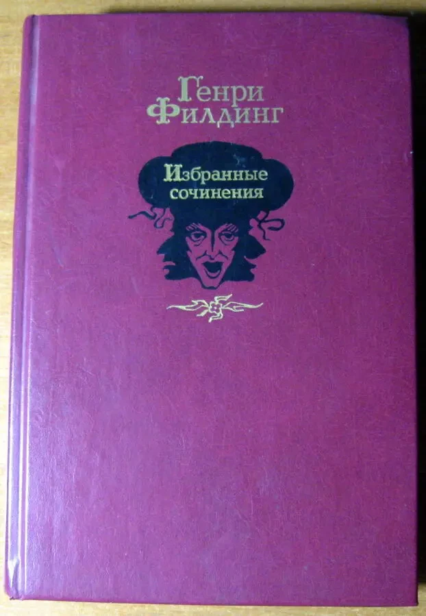 Избранные сочинения  Генри Филдинг