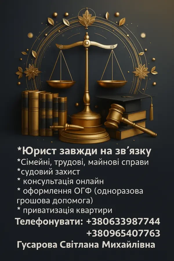 Юридична допомога для Вас і Вашого бізнеса