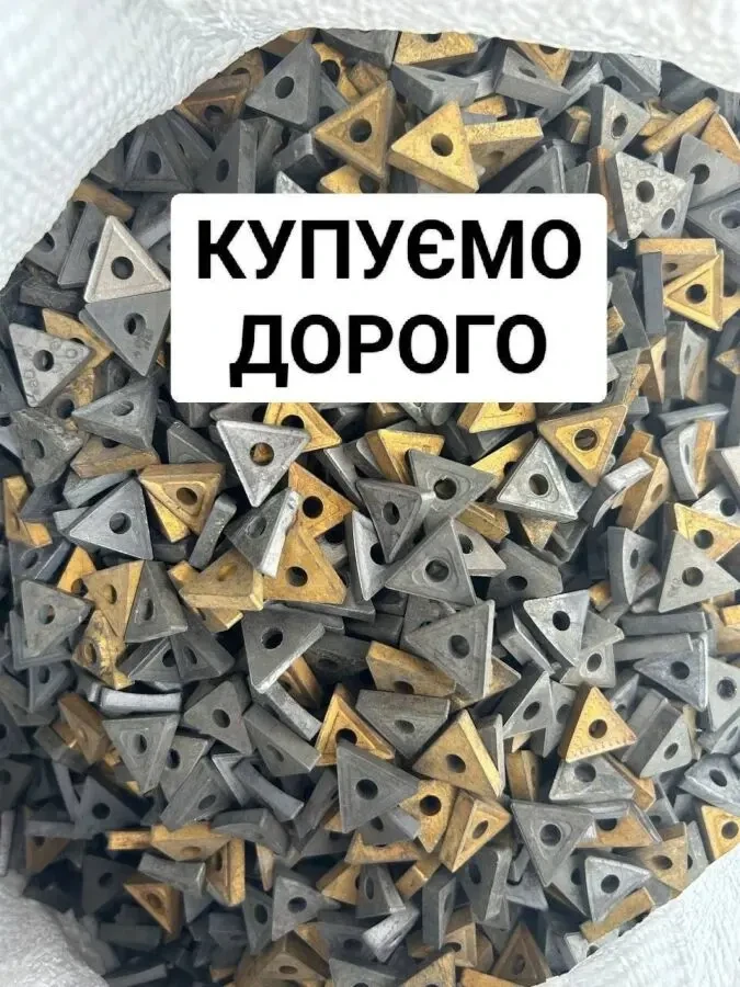 КУПЛЮ ДОРОГО Лом Твердого сплаву